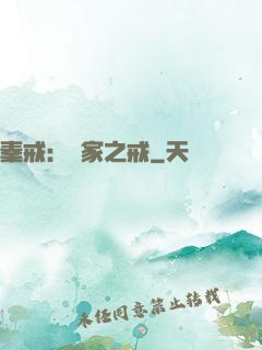 秦戒：傳家之戒