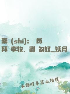 秦時(shí)：開局拜師李牧，剿滅匈奴