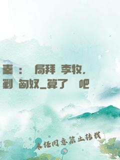 秦時：開局拜師李牧，剿滅匈奴