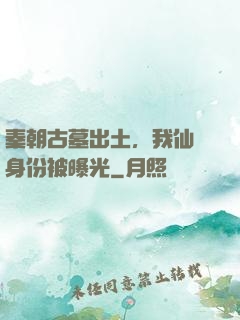 秦朝古墓出土，我仙師身份被曝光