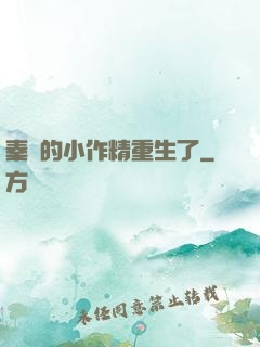 秦爺的小作精重生了