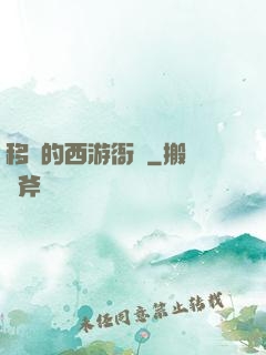 移動的西游衙門