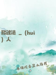 移魂法師
