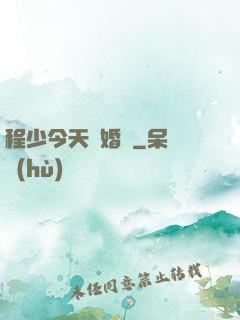 程少今天離婚嗎