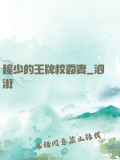 程少的王牌校霸妻