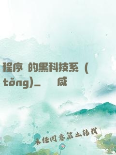 程序員的黑科技系統(tǒng)