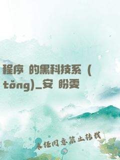 程序員的黑科技系統(tǒng)