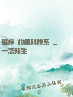 程序員的黑科技系統