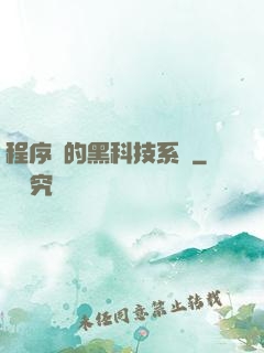 程序員的黑科技系統