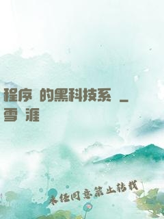 程序員的黑科技系統