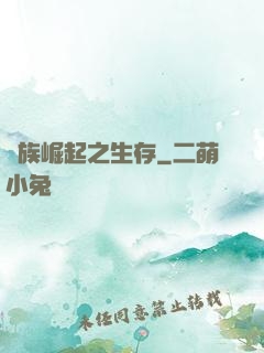 種族崛起之生存
