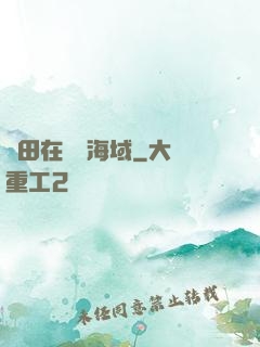種田在無盡海域