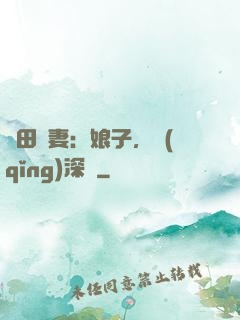 種田寵妻：娘子，請(qǐng)深愛