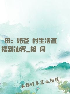 種田：奶爸鄉村生活直播到仙界