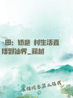 種田：奶爸鄉村生活直播到仙界
