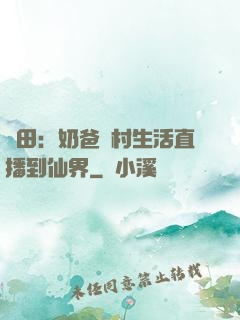 種田：奶爸鄉村生活直播到仙界