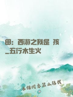 種田：西游之我是紅孩兒