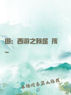 種田：西游之我是紅孩兒