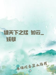 稱雄天下之猛將如云
