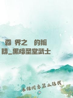 稱霸萬界之進階的狐貍精