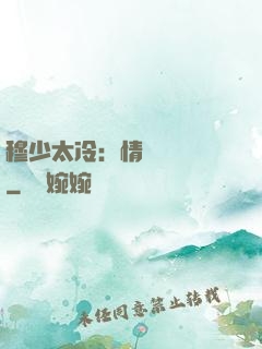 穆少太冷：情纏設計師
