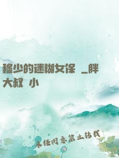 穆少的迷糊女保鏢
