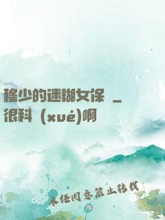 穆少的迷糊女保鏢