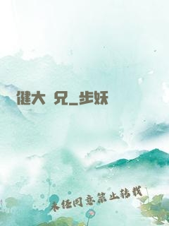 穩健大師兄