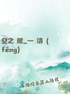 空之無限