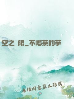 空之無限