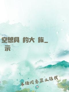 空想具現的大貴族