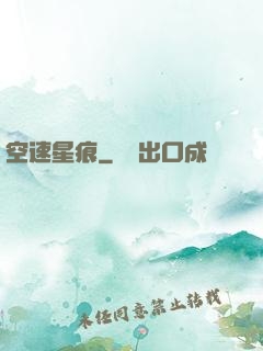 空速星痕