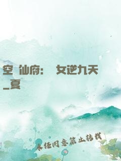 空間仙府：農女逆九天
