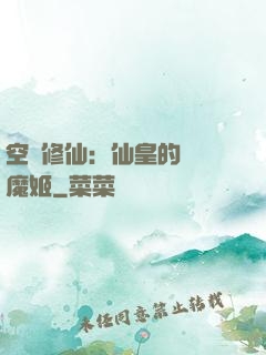 空間修仙：仙皇的專寵魔姬