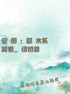 空間囤貨：超強木系異能者