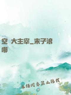 空間大主宰