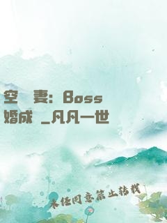 空間嬌妻：Boss寵婚成癮