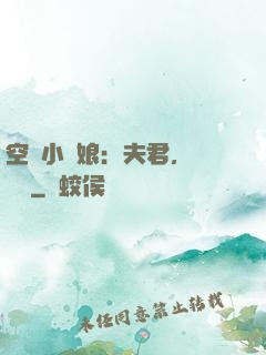 空間小廚娘：夫君，來嘗鮮