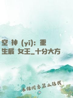空間神醫(yī)：重生最強女王