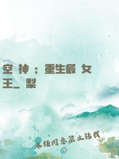 空間神醫：重生最強女王