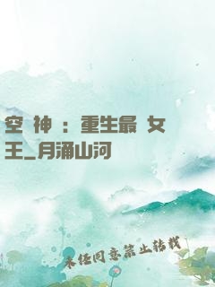 空間神醫：重生最強女王