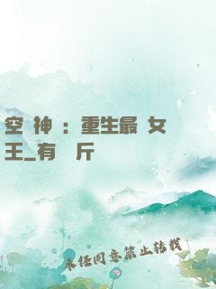 空間神醫：重生最強女王