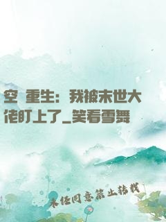 空間重生：我被末世大佬盯上了
