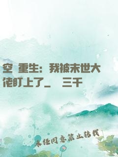 空間重生：我被末世大佬盯上了