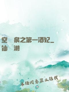 空間靈泉之第一酒妃