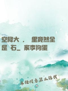 空降大陸，這里竟然全是礦石