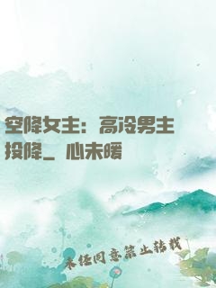 空降女主：高冷男主請投降