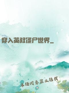 穿入英叔僵尸世界
