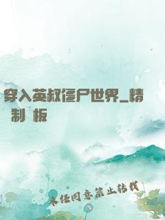 穿入英叔僵尸世界