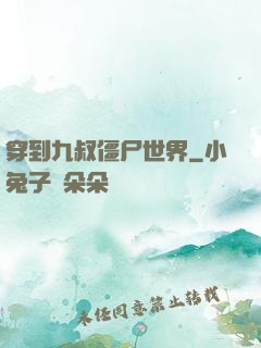 穿到九叔僵尸世界